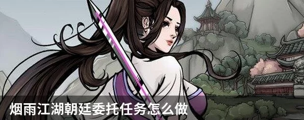 烟雨江湖绝密攻略，恨女委托任务全流程揭秘，助你称霸江湖
