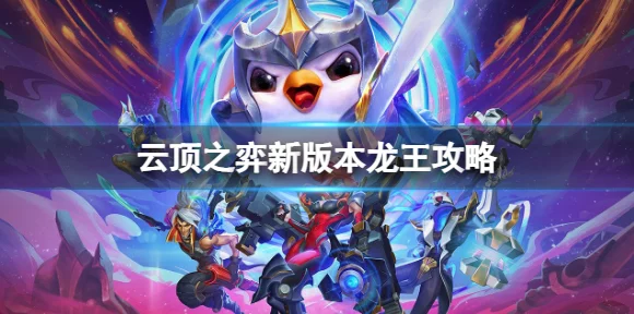 云顶之弈龙王装备搭配全解析，制霸棋盘的终极选择