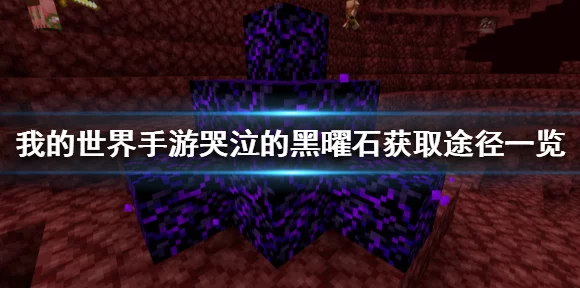 我的世界秘籍大公开，轻松获取珍稀黑曜石攻略
