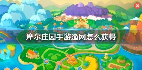 摩尔庄园手游，揭秘高级渔网获取攻略，助你成为钓鱼大师！