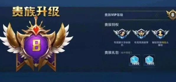 王者荣耀V8贵族特权揭秘，充值金额与尊享福利大起底