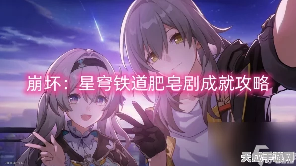 崩坏星穹铁道，解锁肥皂剧成就全攻略，揭秘隐藏剧情与技巧
