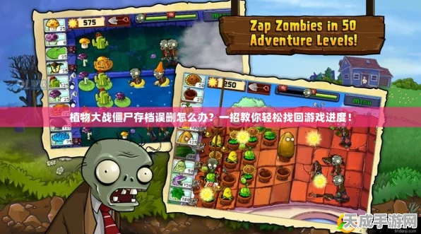 植物大战僵尸2存档丢失不用慌，恢复攻略大揭秘！