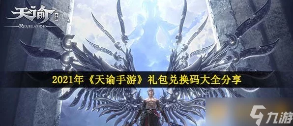 天谕手游口令码全攻略，解锁兑换礼包秘籍，速来领取！