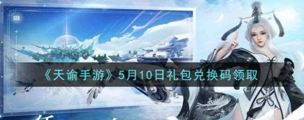 天谕手游口令码全攻略，解锁兑换礼包秘籍，速来领取！