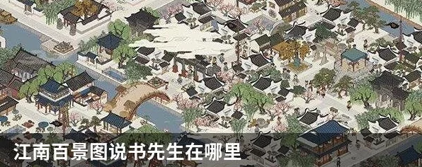 江南百景图，揭秘说书先生的独特魅力与功能详解