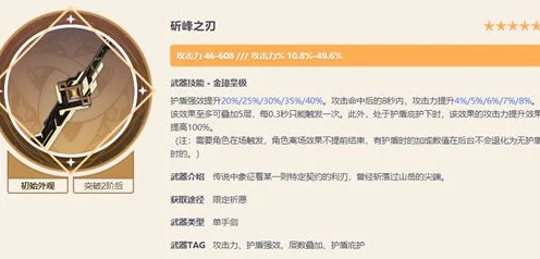 原神热门武器解析，盾剑斫峰之刃抽取价值及角色适配全攻略