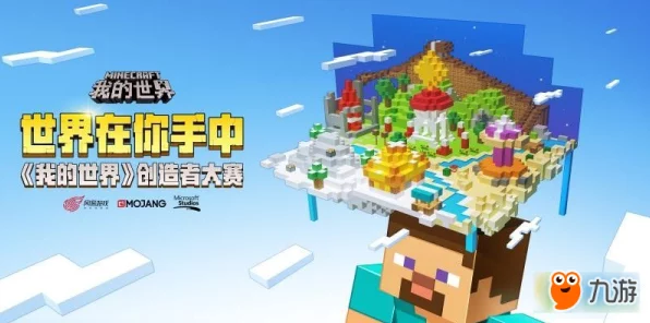 我的世界中国版震撼登场，创意大赛与无限探索等你来挑战！