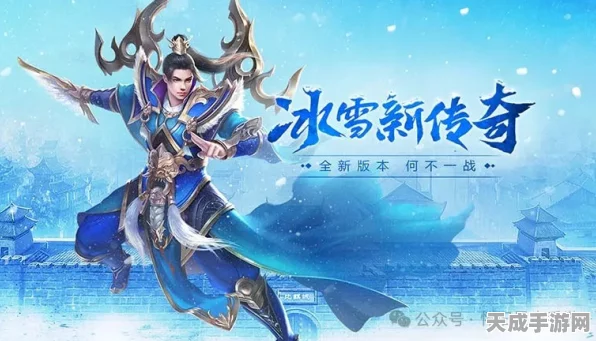 冰雪传奇手机版震撼上线，重温经典，开启全新冒险之旅