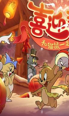 猫和老鼠手游新版本大揭秘，海量奖励等你来领，赛事细节全曝光！