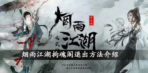 烟雨江湖秘径揭秘，拘魂阁隐秘加入流程全解析及最新动态