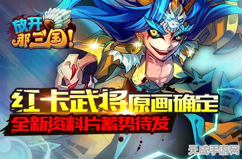 放开那三国，红卡进阶全攻略，解锁红将战力飙升秘籍