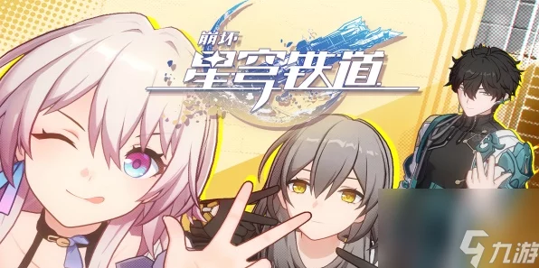 崩坏星穹铁道深度攻略，解锁阴差阳错同行任务全秘籍