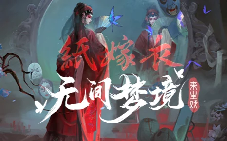 纸嫁衣系列新作无间梦境，来生戏篇预约火爆开启，揭秘戏曲幽梦深层谜团