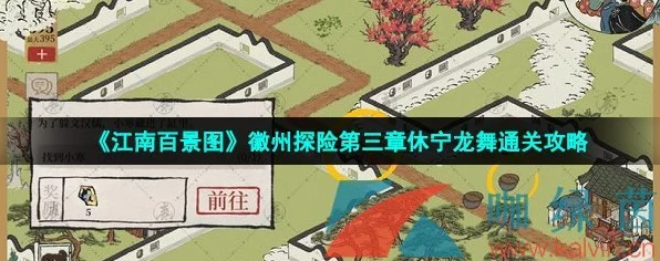 江南百景图深度攻略，解锁休宁龙舞，舞动盛世繁华