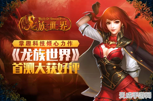 龙族系列手游大回顾，从1到4的传奇之旅全解析