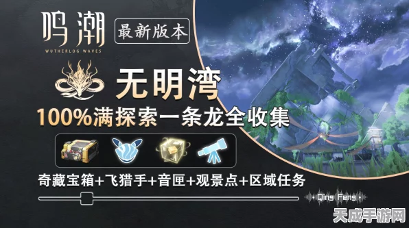 鸣潮归墟港市全攻略，解锁100%收集秘籍，探索隐藏宝藏