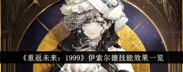 重返未来1999，伊索尔德进阶推演全攻略，揭秘高效通关秘籍