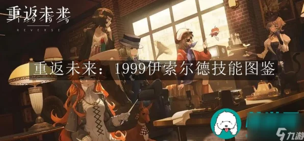 重返未来1999，伊索尔德进阶推演全攻略，揭秘高效通关秘籍