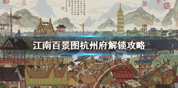 江南百景图深度攻略，揭秘杭州城解锁全攻略
