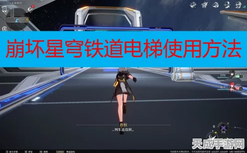 崩坏星穹铁道，电梯启动全攻略，解锁隐藏楼层秘籍大公开！