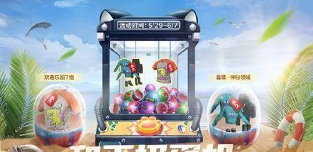 和平精英惊喜巴士活动，揭秘隐藏彩蛋与丰厚奖励
