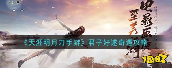 天涯明月刀手游，揭秘君子好逑奇遇任务，详尽攻略助你轻松解锁