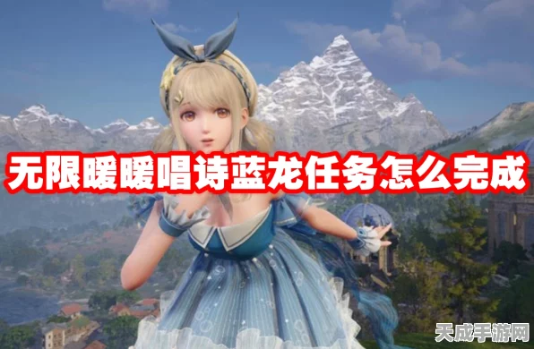 无限暖暖，唱诗蓝龙任务深度攻略，揭秘蓝龙传说，开启奇幻冒险新篇章