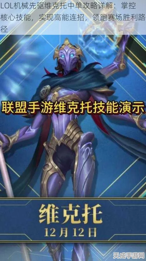 LOL深度解析，机械先驱维克托的制胜之道