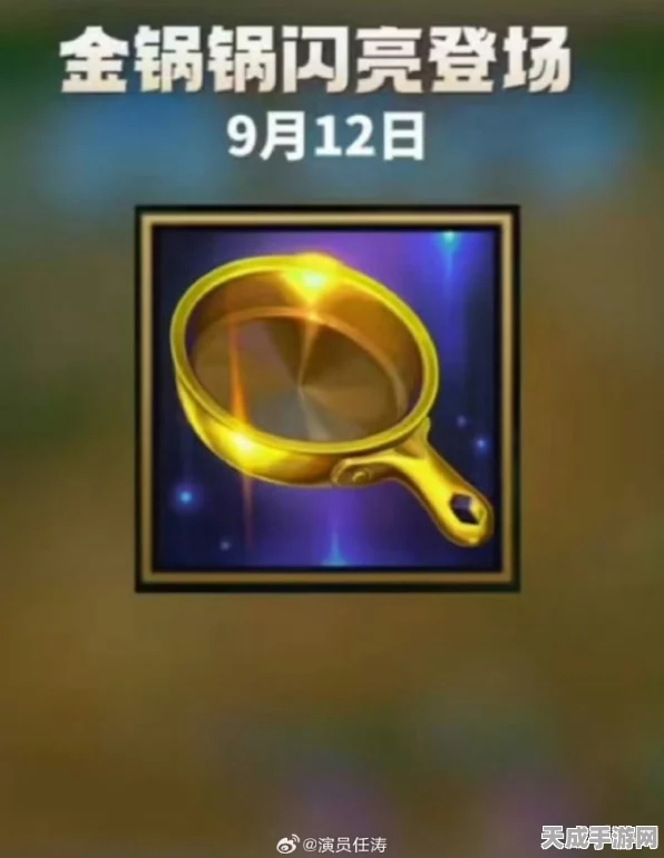 金铲铲之战，玩家奇思妙想，金铲铲能否变身金锅锅？