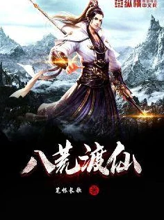 鬼谷八荒，凡人之路，修仙抉择新篇章