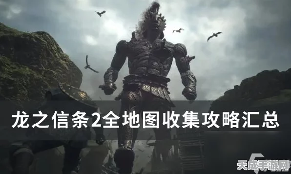 龙之信条2揭秘，国境监视兵团营地心之证获取全攻略