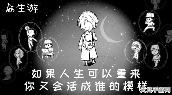 黑白人生新体验，众生手游深度解析与下载指南