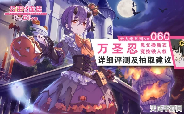 公主连结万圣忍深度剖析，竞技场霸主？抽取价值全揭秘