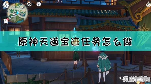 原神天遒宝迹任务全攻略，解锁隐藏宝藏，探索璃月奇趣