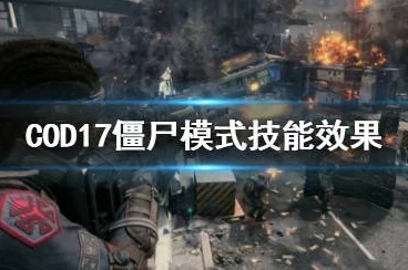 使命召唤17僵尸模式震撼升级，全新武器揭秘，战斗体验再升级！