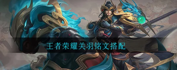 王者荣耀高端局必备，关羽铭文搭配深度剖析，解锁关公无双战力！