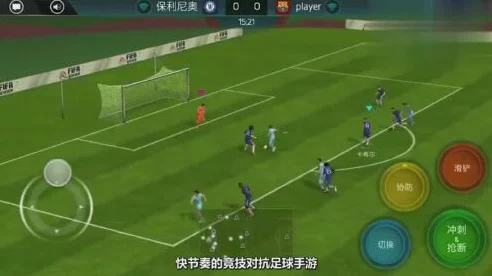 FIFA足球世界，掌握积极上抢技巧，称霸绿茵场！
