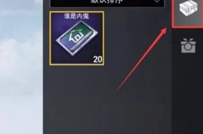 和平精英谁是内鬼模式解锁攻略，等级要求与进入方法全揭秘