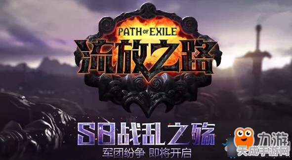 流放之路，多元流派争霸赛，探索无限战斗可能