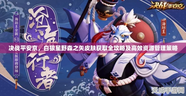 决战平安京，揭秘珍稀白熊皮肤，探索赛季限定背后的荣耀之战
