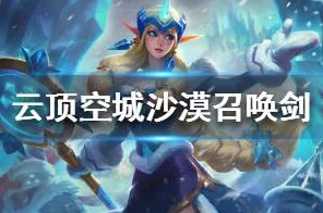 云顶之弈深度攻略，揭秘召唤剑沙漠空城战术，制胜细节全解析