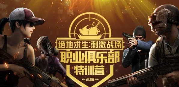 绝地求生刺激战场，特训营火爆开启，战队粉丝团携手冲榜赢荣耀