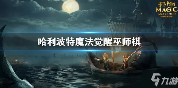 哈利波特魔法觉醒，深度解析丹尼尔记忆碎片高效收集攻略