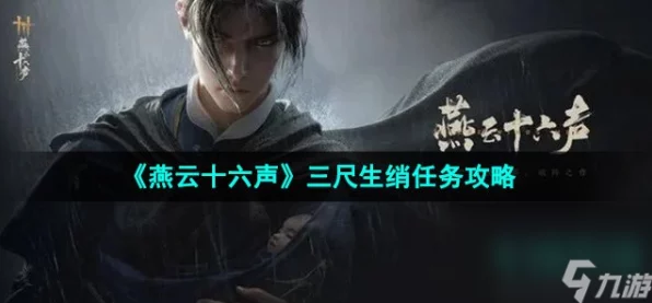 燕云十六声深度攻略，菱花尘满主线任务全解析，助你轻松通关！