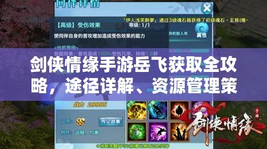 剑侠情缘手游岳飞角色攻略，实战技巧与制胜策略大公开