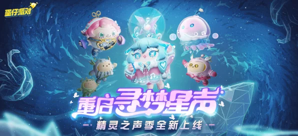 蛋仔派对新玩法揭秘，精灵之声挑战赛全攻略