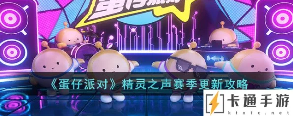 蛋仔派对新玩法揭秘，精灵之声挑战赛全攻略