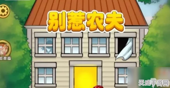 别惹农夫攻略揭秘，解锁开朗欧皇的独家秘籍