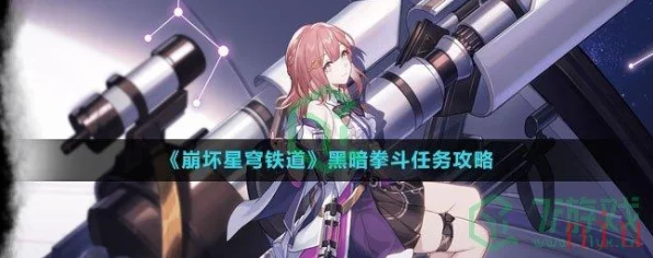 崩坏星穹铁道，揭秘黑暗拳斗大赛全攻略，制胜一击尽在此！